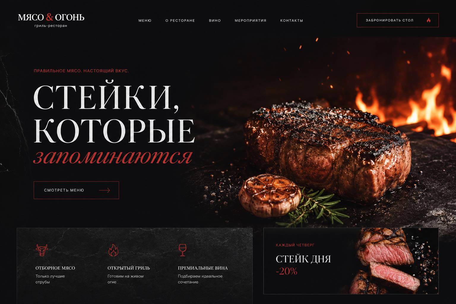 Мясо & Огонь — Restaurant